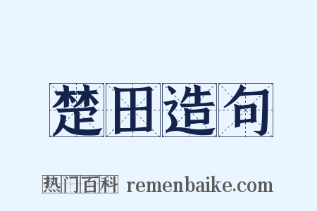 楚田造句是什么意思的图片